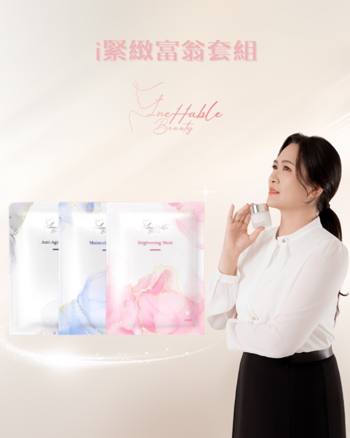 i美肌富翁套組