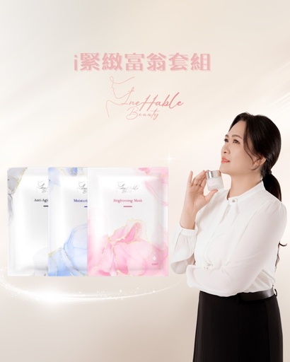 i美肌富翁套組